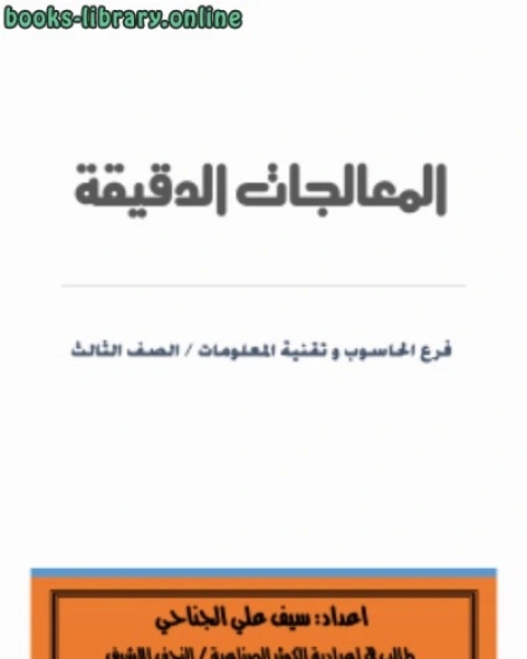 كتاب المعالجات الدقيقة لـ سيف الجناحي