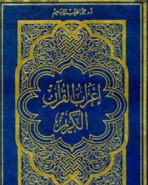 كتاب إعراب القرآن الكريم لمحمد الطيب لـ 