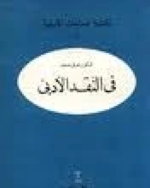 كتاب في الأدب والنقد ماهر شفيق فريد لـ ماهر شفيق فريد