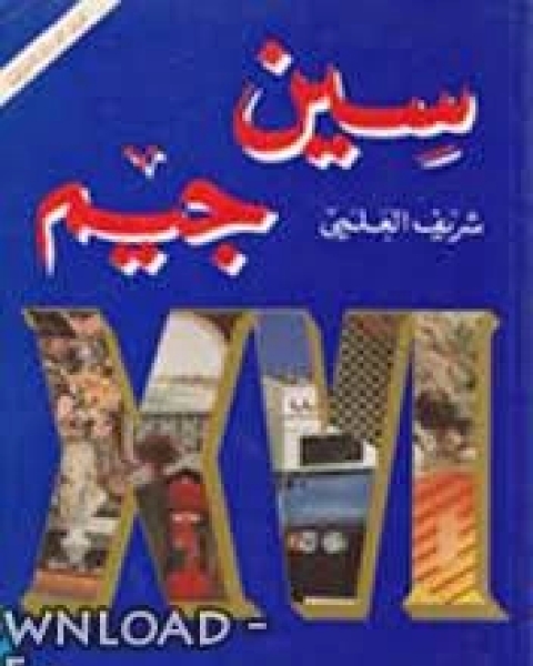 كتاب فن الطهى لـ خيرت باشا