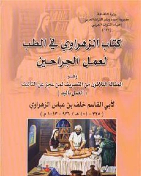 كتاب الزهراوي في الطب لعمل الجراحين لـ ابي القاسم خلف الزهراوي