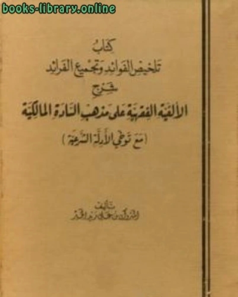 كتاب تلخيص الفوائد وتجميع الفرائد شرح الألفية الفقهية على مذهب السادة المالكية لـ المبروك بن علي زيد الخير