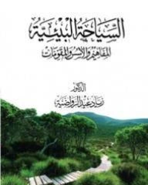 كتاب السياحة البيئية المفاهيم والأسس والمقومات لـ زياد عيد الرواضية