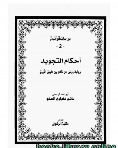 كتاب أحكام التجويد ب ورش عن نافع من طريق الأزرق نسخة مصورة لـ عاشور خضراوي الحسني