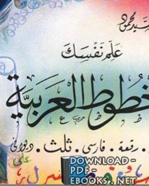 كتاب علم نفسك الخطوط العربية. لـ 