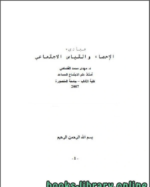 كتاب مبادئ الإحصاء والقياس الاجتماعي لـ د. مهدي محمد القصاص