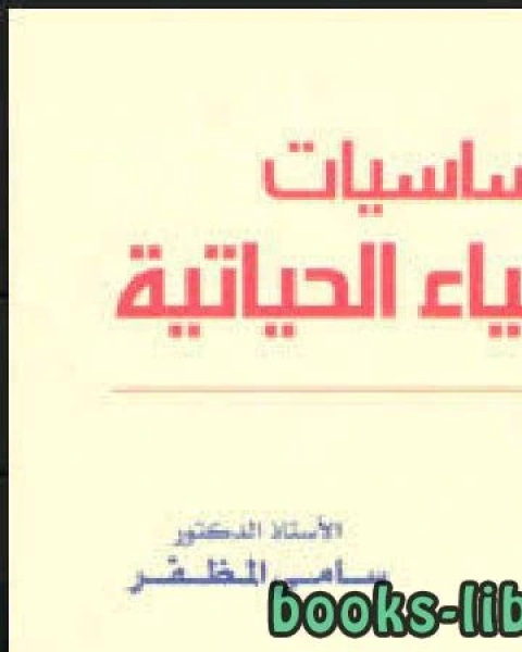 كتاب أساسيات الكيمياء الحياتية برابط مباشر لـ د. سامى المظفر