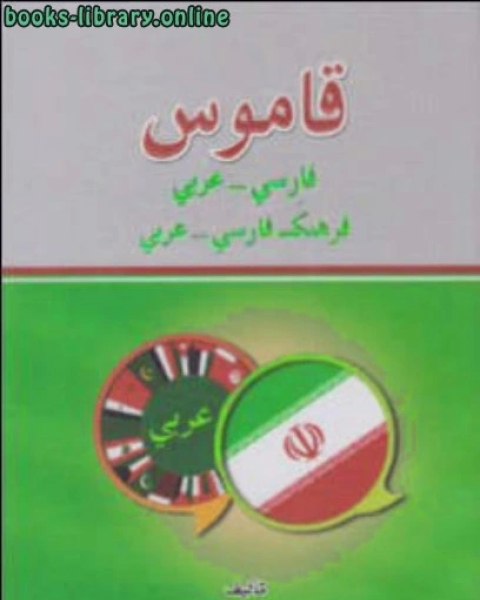 كتاب قاموس فارسي عربي لـ شاكر كسرائي