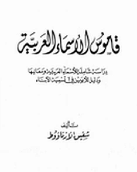 كتاب قاموس الأسماء العربية والمعربة وتفسير معانيها لـ حنا نصر الحتي