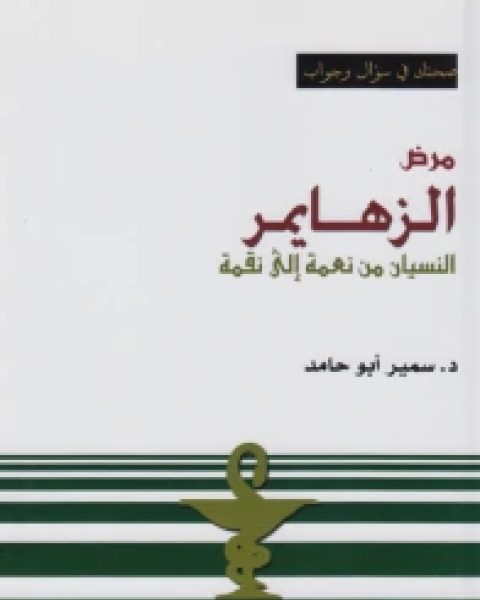 كتاب مرض الزهايمر (النسيان من نعمة إلى نقمة) لـ 