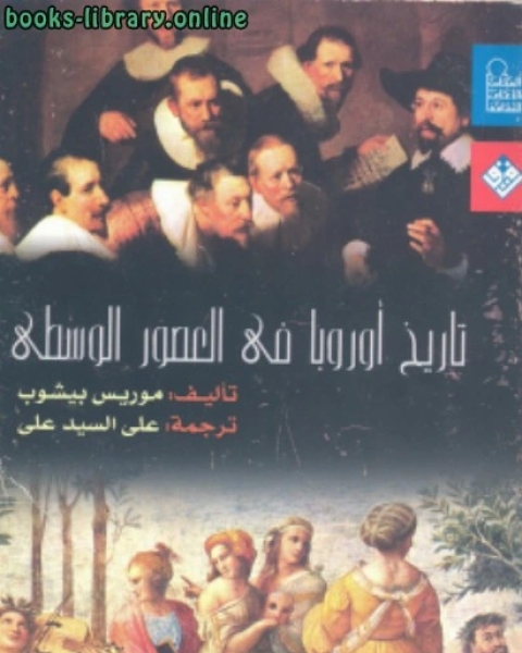 كتاب تاريخ أوروبا فى العصور الوسطى ت /موريس بيشوب لـ موريس بيشوب