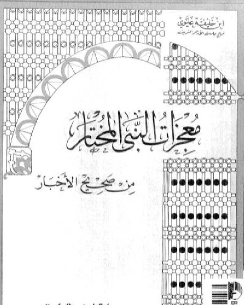 كتاب معجزات النبي المختار من صحيح الأخبار لـ ابن خليفة عليوي