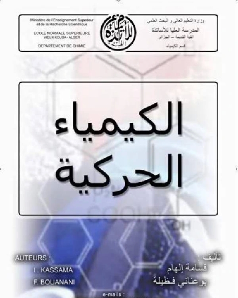 كتاب الكيمياء الحركية مع مسائل محلولة لـ ا.د. محمد مجدي عبدالله واصل