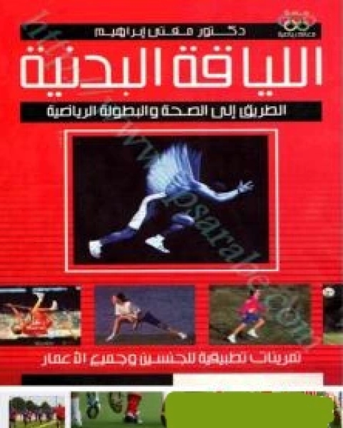 كتاب اللياقة البدنية والطريق إلى الصحة لـ 