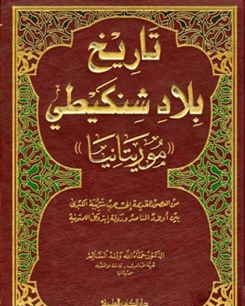 كتاب تاريخ بلاد شنكيطي موريتانيا من العصور القديمة إلى حرب شرببه الكبرى لـ حماه الله ولد السالم الشنقيطي