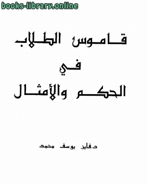 كتاب قاموس الطلاب في الحكم والأمثال لـ فايز يوسف محمد