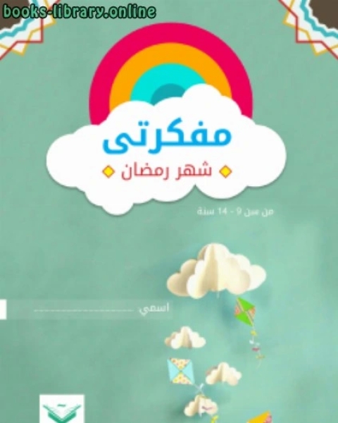 كتاب للأطفال مفكرتي (شهر رمضان) لـ ايات