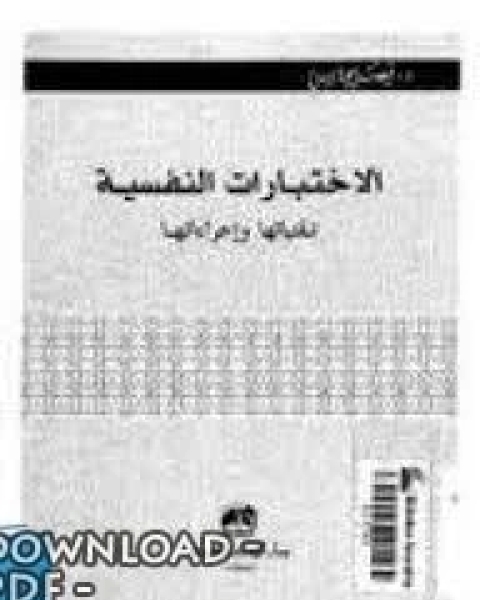 كتاب الإختبارات النفسية تقنياتها وإجرائاتها لـ فيصل عباس