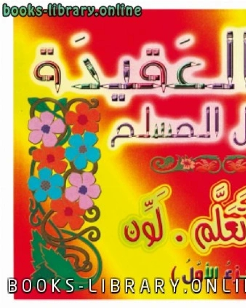 كتاب العقيدة للطفل المسلم (اقرأ.تعلم.لون) لـ دار تنوير