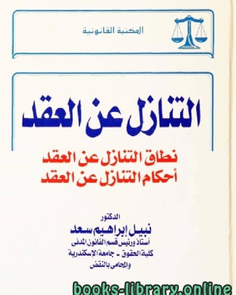 كتاب التنازل عن العقد لـ نبيل ابراهيم سعد