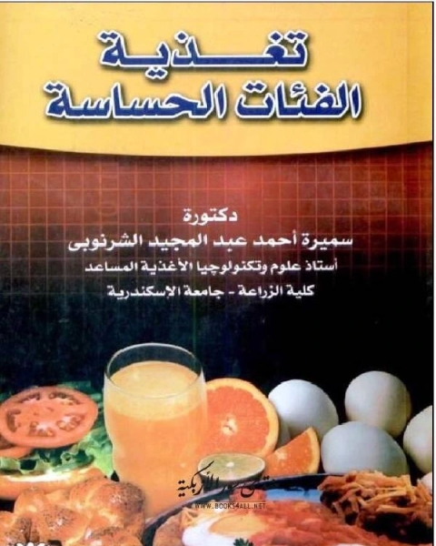 كتاب تغذية الفئات الحساسة لـ سميرة احمد عبدالمجيد الشرنوبي