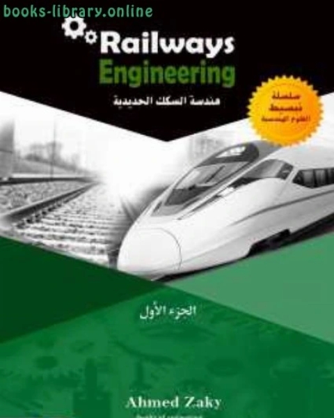 كتاب هندسة السكك الحديدية لـ مهندس احمد زكي