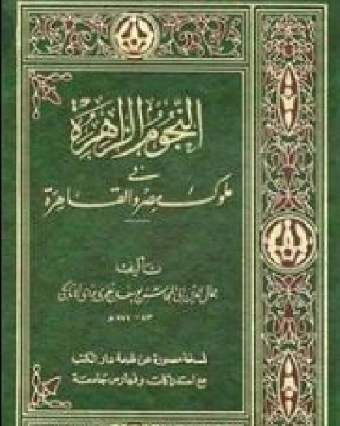 كتاب النجوم الزاهرة في ملوك مصر والقاهرة لـ يوسف جمال الدين ابو المحاسن