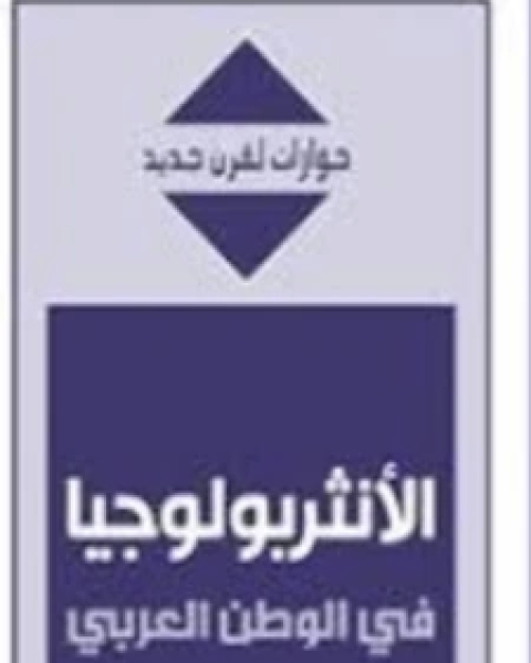 كتاب الأنثروبولوجيا في الوطن العربي لـ ابو بكر قادر و اخرون
