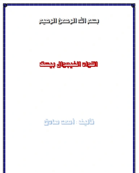 كتاب أكواد الفيجوال بيسك لـ احمدصادق