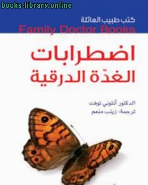 كتاب اضطرابات الغدة الدرقية لـ د انتوني توفت