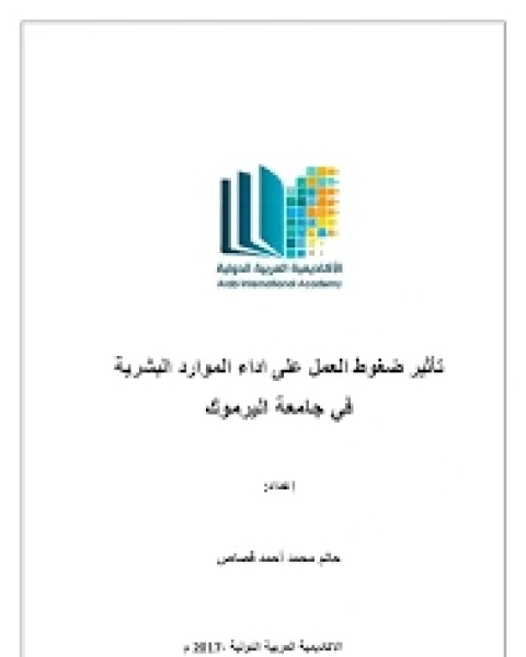 كتاب أثر ضغوط العمل على أداء العاملين لـ نورالدين مزهودة