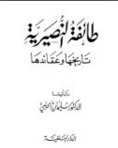 كتاب طائفة النصيرية تاريخها وعقائدها لـ سليمان الحلبي