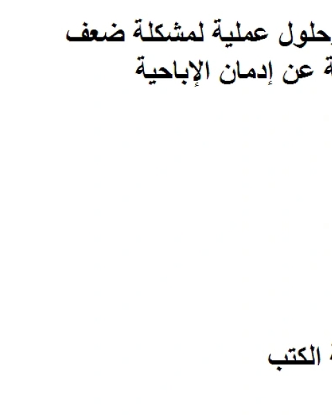 كتاب متعافٍ (قصص واقعية وحلول عملية لمشكلة ضعف الانتصاب الناتجة عن إدمان الإباحية) . ترجمة د محمد عبد الجواد لـ محمد عبدالجواد