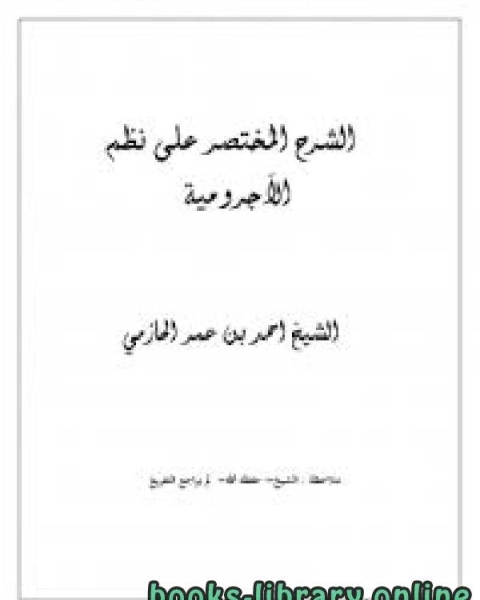 كتاب شرح مختصر جدا للآجرومية لـ احمد زيني دحلان