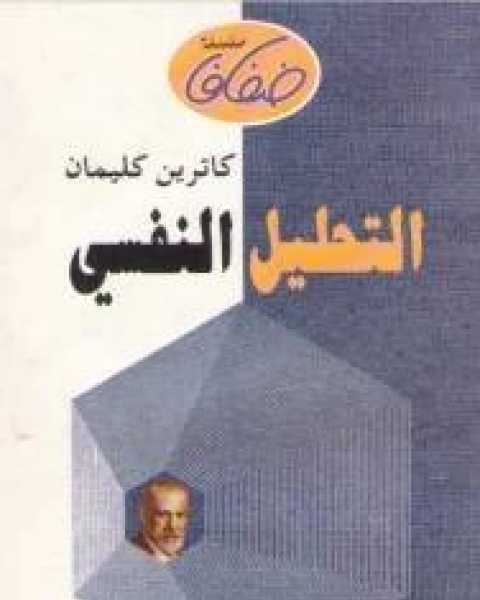 كتاب التحليل النفسى لـ كاترين كليمان