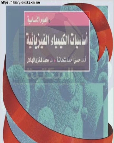 كتاب أساسيات الكيمياء الفيزيائية . العلوم الأساسية لـ ا.د. حسن احمد شحاتة