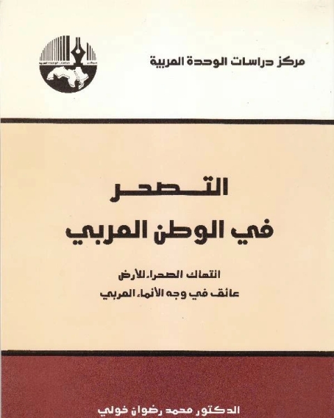 كتاب التصحر في الوطن العربي لـ د. محمد رضوان خولي