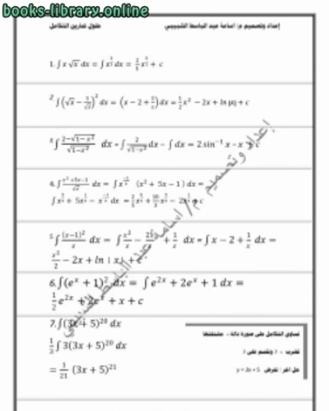 كتاب حلول تمارين التكامل لـ اسامة عبد الباسط محمدالشبيبي