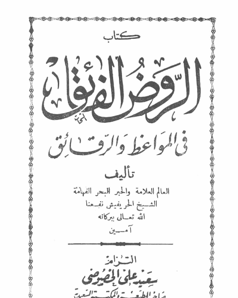 كتاب الروض الفائق في المواعظ و الرقائق - الشيخ الحريفيش لـ شعيب بن سعد الحريفيش