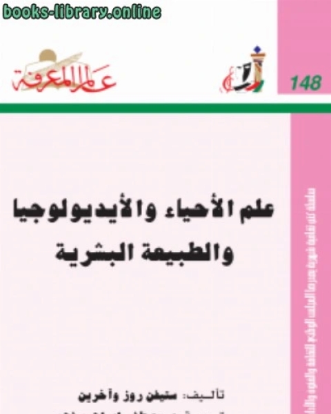 كتاب علم الأحياء و الإيديولوجية و الطبيعة البشرية (ستيفن روز ) لـ ستيفن روز و اخرين