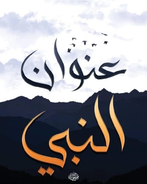 كتاب عنوان النبى لـ محمد سعيد خضر