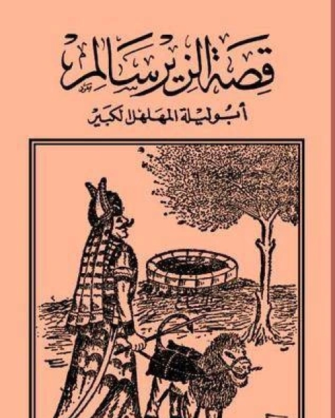 رواية قصة الزير سالم لـ عبدالفتاح عبدالحميد مراد