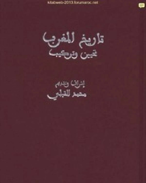 كتاب تاريخ المغرب تحيين وتركيب لـ محمد القبلي