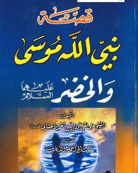 كتاب قصة نبى الله موسى والخضر لـ على الاحسائى