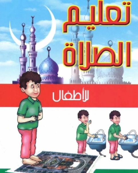 كتاب تعليم الصلاة للأطفال لـ كرم شعبان صادق