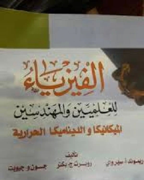 كتاب الفيزياء للمعلمين والمهندسين لـ ريموند ا. سيرواي (سيروي)