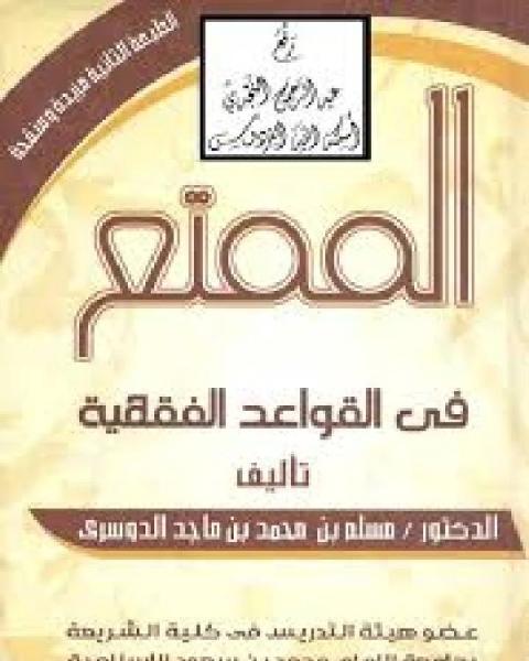 كتاب الممتع في القواعد الفقهية نسخة مصورة لـ د.مسلم بن محمد الدوسري