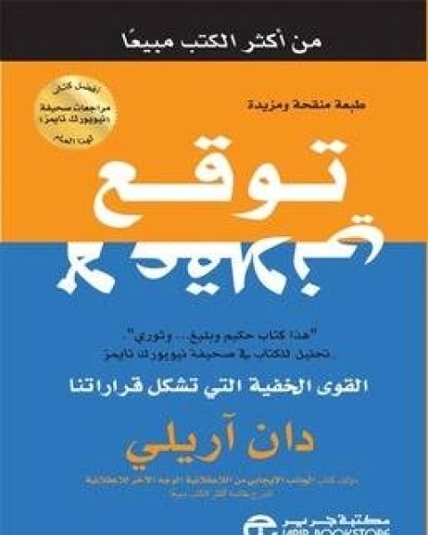 كتاب ملخص كتاب توقع لا عقلاني لـ دان اريلي