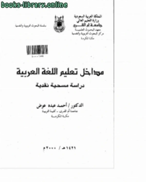 كتاب مداخل تعليم اللغة العربية لـ 