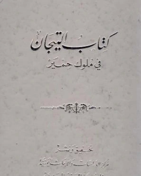 كتاب التيجان في ملوك حمير لـ وهب بن منبه